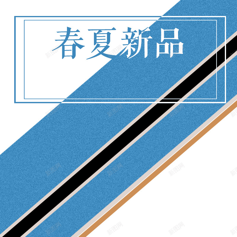春夏新品潮流服饰PSD分层主图背景psd设计背景_新图网 https://ixintu.com 主图 几何背景 女装 春夏新品 春装 服装 淘宝 潮流服饰 男装 直通车 简约背景 衣服