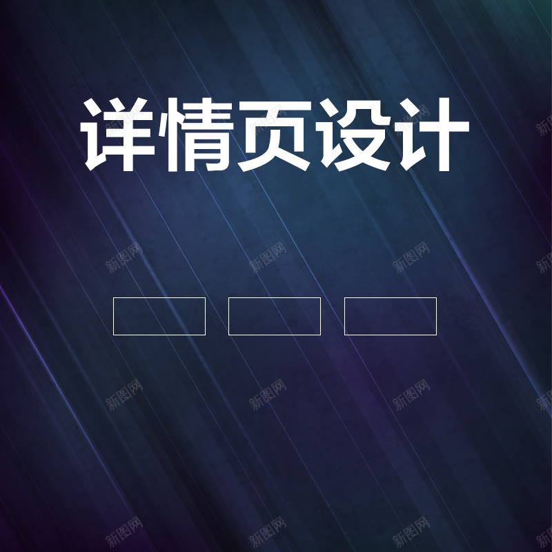 蓝色科技感网店详情页PSD分层主图psd设计背景_新图网 https://ixintu.com 主图 淘宝 淘宝网店 直通车 科技感 科技背景 网店设计 网页设计 蓝色背景 详情页设计