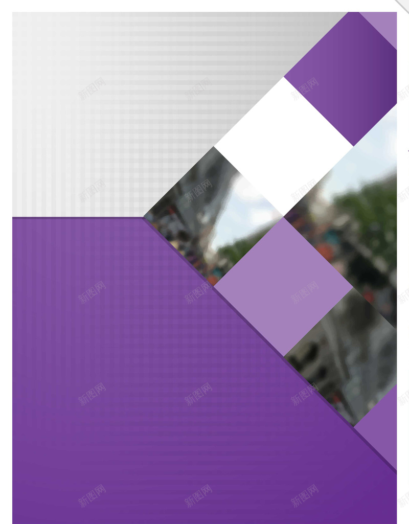 紫色封面时尚商务宣传矢量背景ai设计背景_新图网 https://ixintu.com 书籍画册 产品手册 商务广告 宣传画册封面 建筑大楼画册 方格背景 杂志封面 矢量素材 矢量图