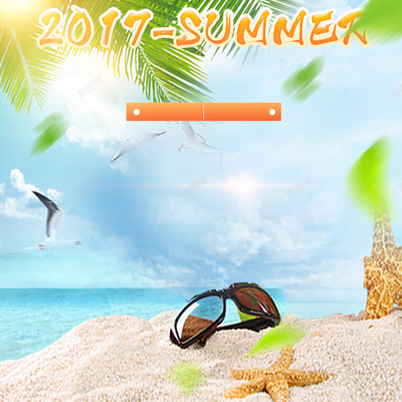 海边沙滩夏装护肤品PSD分层主图背景psd设计背景_新图网 https://ixintu.com 主图 凉鞋 叶子 夏装 服装 沙滩 泳装 海星 海边 海鸥 淘宝 眼镜 绿叶 蓝天 防晒霜 鞋子