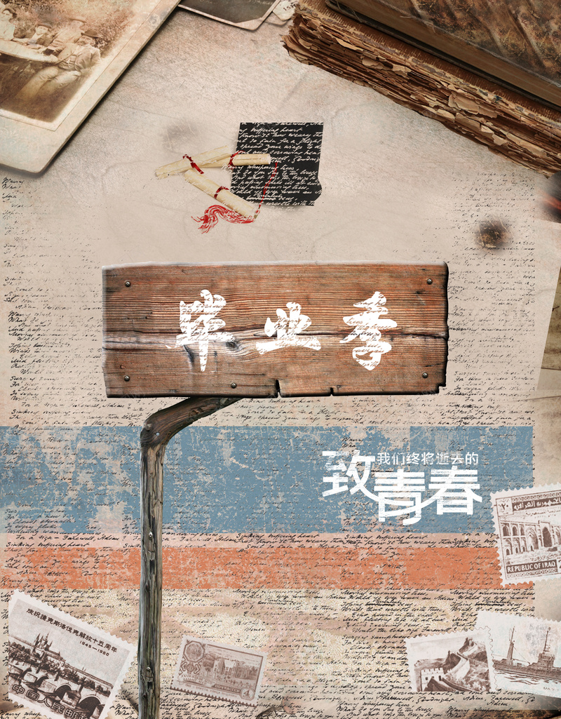 复古文艺木板致青春毕业季背景psd设计背景_新图网 https://ixintu.com 复古文艺 展板背景 木质效果 毕业季主题 毕业季晚会 毕业活动 毕业聚会 海报背景 温暖 致青春 青春背景