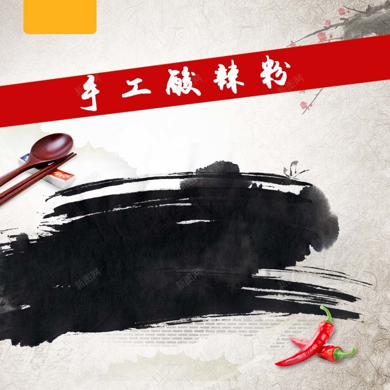 手工酸辣粉促销主图psd设计背景_新图网 https://ixintu.com 中国风背景 主图背景 墨迹 活动促销 淘宝主图 简约 节日促销 酸辣粉促销 食品促销