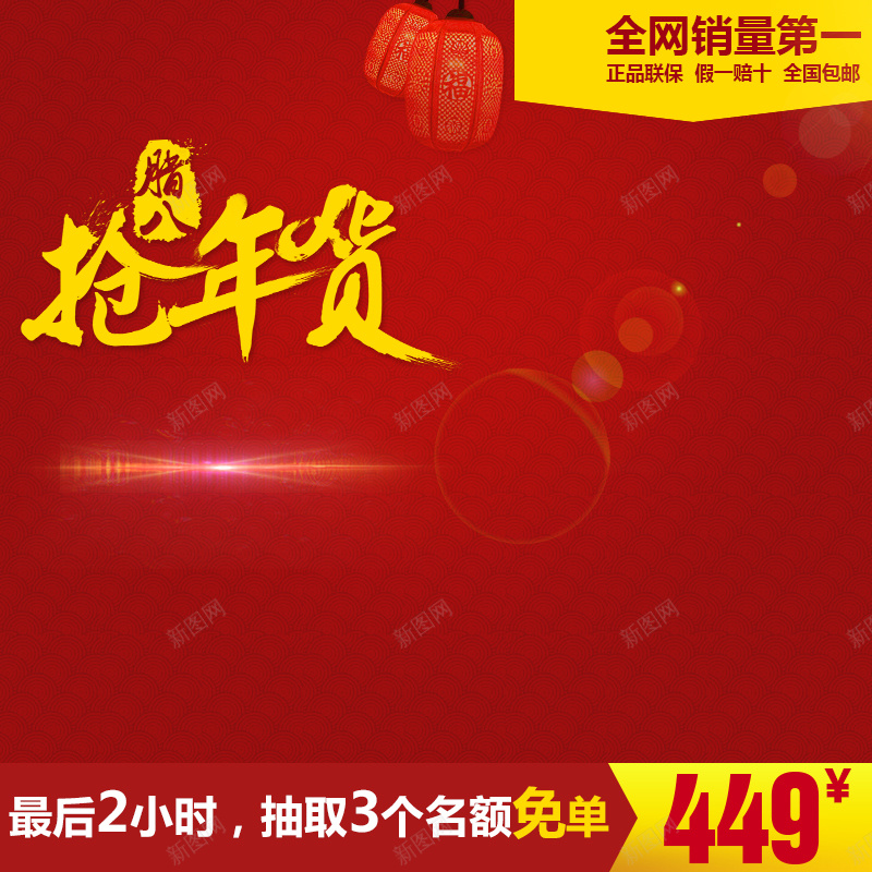 腊八抢年货PSD分层主图背景psd设计背景_新图网 https://ixintu.com PSD分层 主图 促销 喜庆 年货 抢年货 激情 灯笼 狂欢 红色 腊八