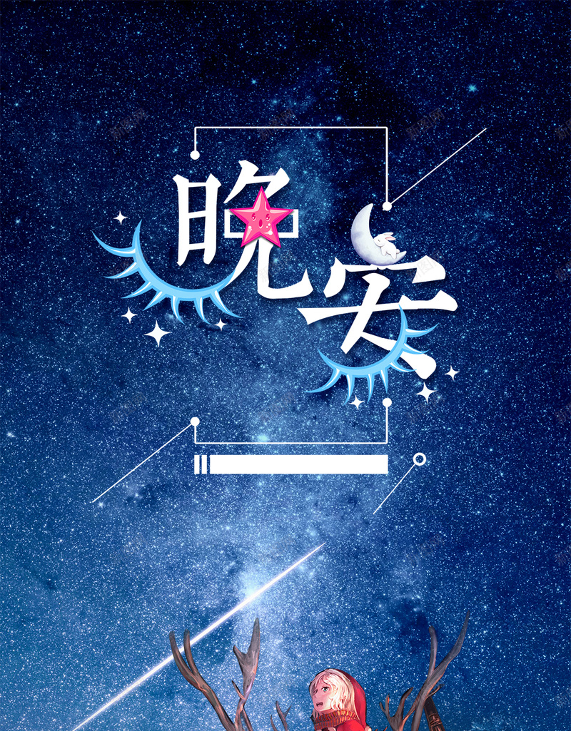 创意文艺蓝色星空创意晚安物语psd设计背景_新图网 https://ixintu.com psd 励志晚安宣传海报免费下载 卡通海报 宣传 早安 晚安 晚安海报 月亮海报 森系海报