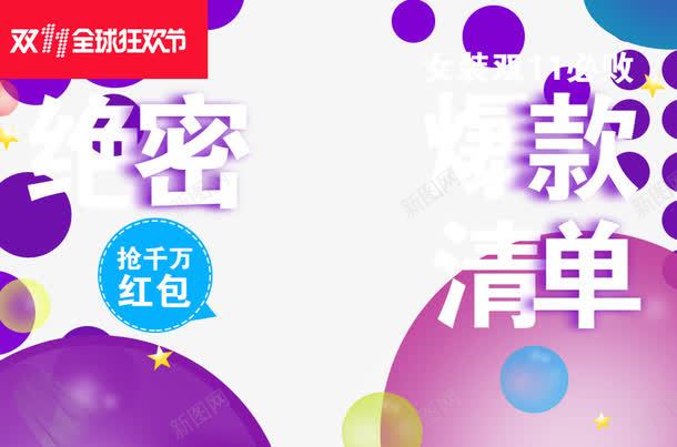双十一爆款清单png免抠素材_新图网 https://ixintu.com 促销主图 促销活动 十一促销 双11 双十一 天猫双十一 淘宝双十一 紫色 红包 红色 绿色