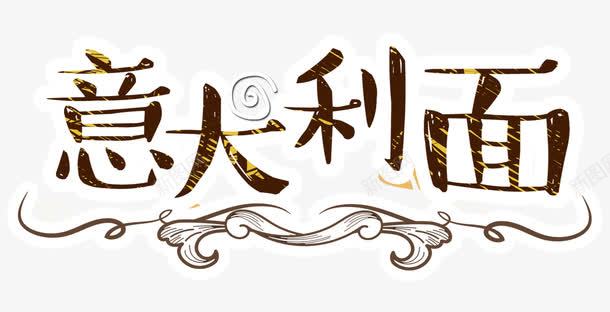 意大利面png免抠素材_新图网 https://ixintu.com 意大利 美味 美食 面条