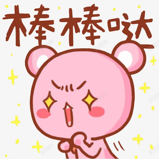 棒棒哒表情包png免抠素材_新图网 https://ixintu.com IN帖纸 卡通 文字 棒棒哒 网红表情包 萌