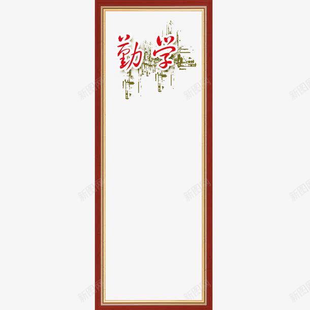 勤学木框学生管理png免抠素材_新图网 https://ixintu.com 习惯 写作业 勤学 学习 学生 学生管理 文字 木框 矩形 简约 美观 艺术字