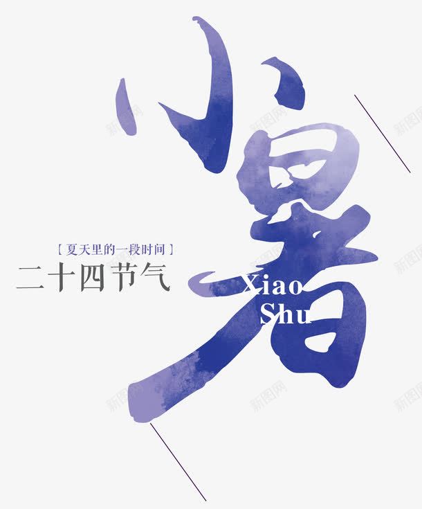 小暑二十四节气水彩蓝色字体png免抠素材_新图网 https://ixintu.com 二十四节气 小暑 小暑二十四节气艺术字 小暑二十四节气蓝色字体