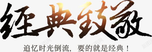 经典黑色艺术字体光效字体png免抠素材_新图网 https://ixintu.com 字体 经典 艺术 设计 黑色