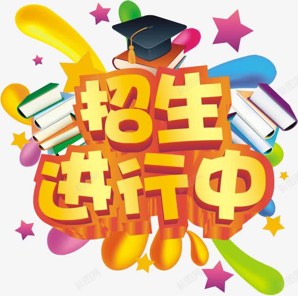 艺术字png免抠素材_新图网 https://ixintu.com 培训班 招生进行中 暑假班 暑期班 艺术字