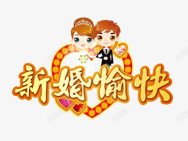 新婚快乐婚庆海波png免抠素材_新图网 https://ixintu.com 催婚 喜 喜庆 囍 婚庆海报 婚礼 新婚快乐 百年好合 结婚 结婚庆典 结婚请帖