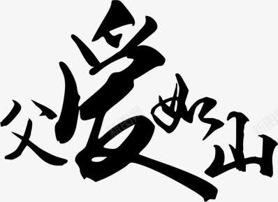 父爱如山父亲节节日字体png免抠素材_新图网 https://ixintu.com 字体 插图 父亲 父爱 节节