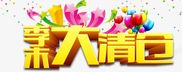 季末大清仓png免抠素材_新图网 https://ixintu.com 商场年底促销 气球 清仓甩卖 艺术字