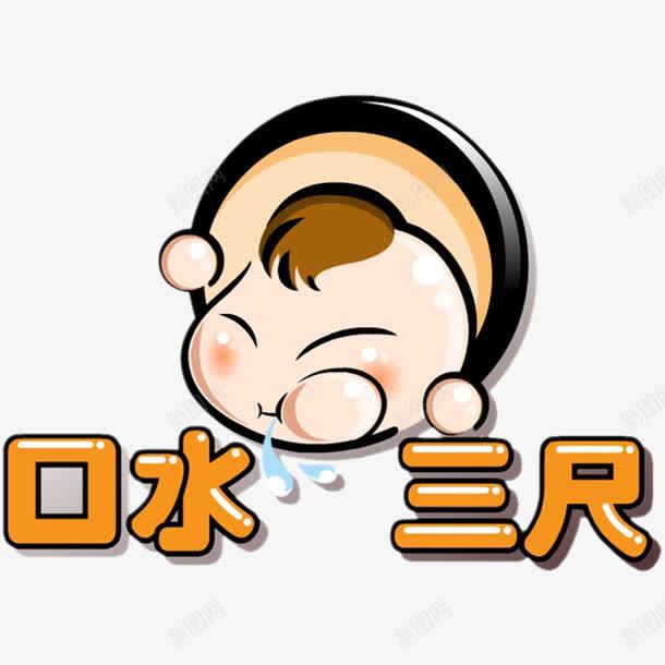 口水三尺小孩流口水标志png免抠素材_新图网 https://ixintu.com 卡通小孩 口水 口水三尺 口水三尺小孩流口水标志设计 小孩流口水 抽象表情 标志设计 饥饿