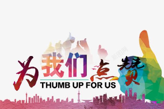 为我们点赞png免抠素材_新图网 https://ixintu.com 人物 建筑 彩色 手势剪影 毛笔字 艺术字 装饰