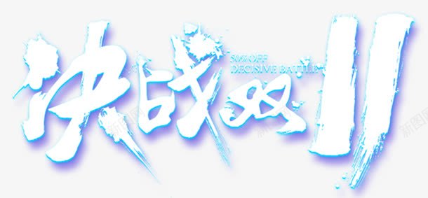 决战双十一png免抠素材_新图网 https://ixintu.com 决战双11 双十一 淘宝京东 艺术字