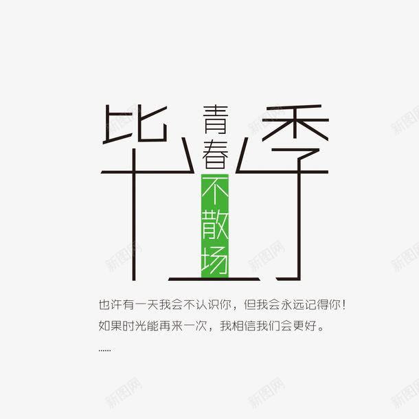 毕业季青春不散场png免抠素材_新图网 https://ixintu.com 毕业季 毕业季青春不散场 毕业季青春不散场文字排版 毕业季青春不散场艺术字 青春不散场