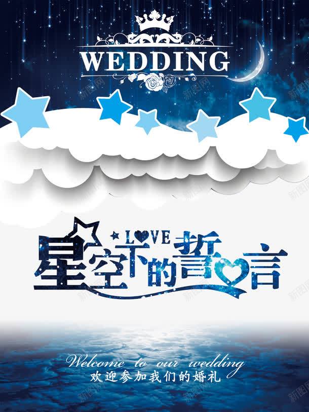 婚庆海报png_新图网 https://ixintu.com logo设计 png 婚宴展板 婚宴矢量 婚庆展板 婚庆海报 婚礼展板 星星 星空 星空下的誓言 炫彩字体设计 炫彩艺术字 艺术字 艺术字库