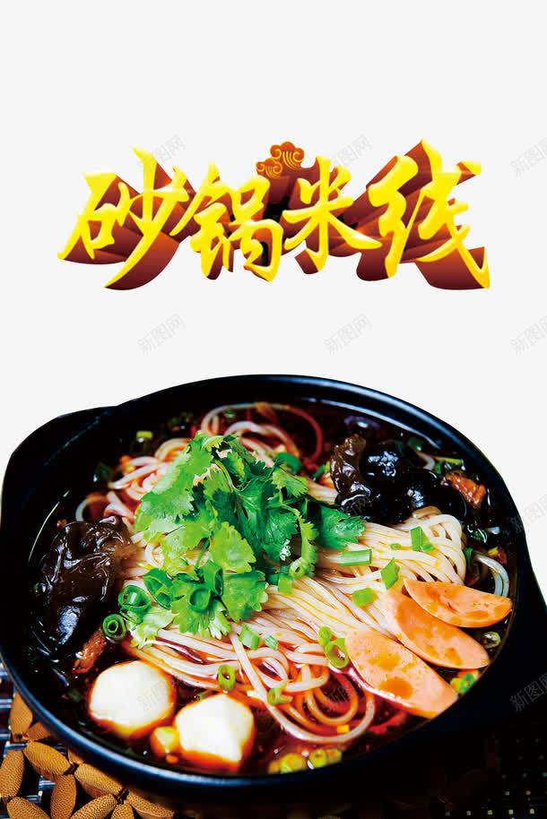 中国美食砂锅米线png免抠素材_新图网 https://ixintu.com 中国 砂锅米线 美食