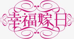 幸福嫁日婚庆封面png免抠素材_新图网 https://ixintu.com 婚庆 封面 幸福