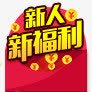 新人新福利红包png免抠素材_新图网 https://ixintu.com 新人 新人驾到 福利 红包