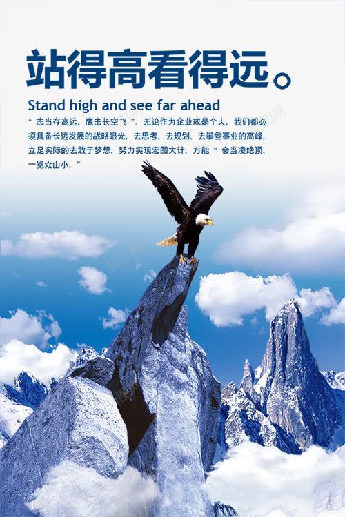 企业文化墙海报psd_新图网 https://ixintu.com 人才培养海报 企业文化墙海报设计 广告公司文化海报设计 站得高看得远 鹰