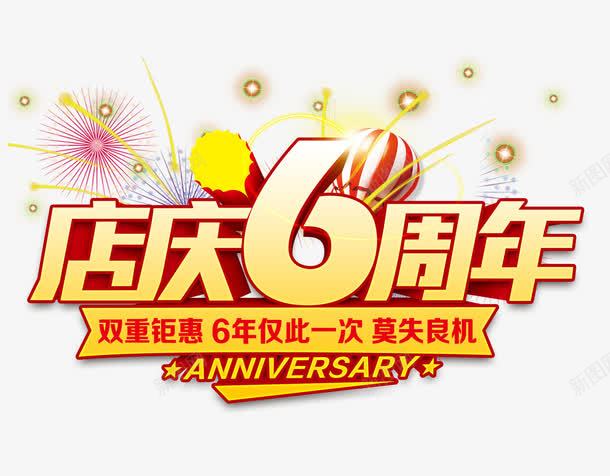 6周年psd免抠素材_新图网 https://ixintu.com 字体 店庆 数字 烟花