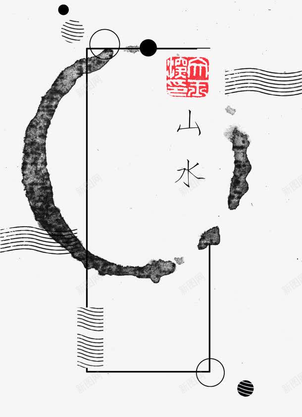 中国山水水墨装饰背景png免抠素材_新图网 https://ixintu.com 中国山水 中国山水水墨装饰背景 印章 圆形 水墨 线条 背景 装饰
