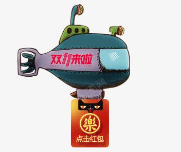 双11的船png免抠素材_新图网 https://ixintu.com 抢 点击 红包