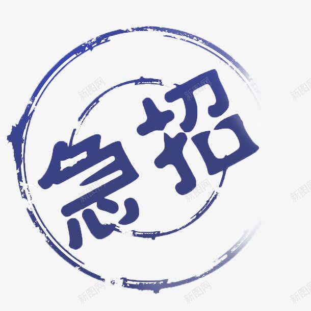 唯美精美急招标签png免抠素材_新图网 https://ixintu.com 唯美 急招 招聘 标签 环形 精美
