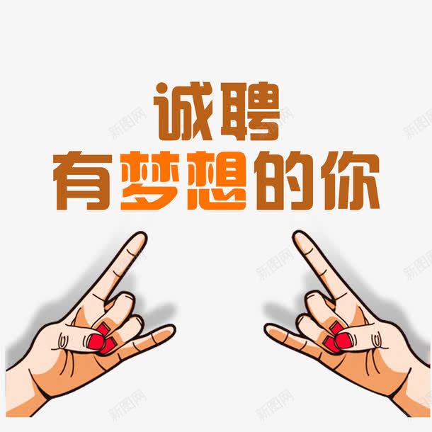 诚聘有梦想的你png免抠素材_新图网 https://ixintu.com 卡通 手势 招人广告 招聘单页 艺术字
