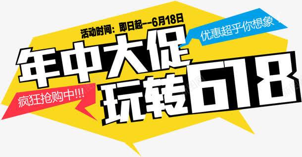 年中大促玩转618电商字体png免抠素材_新图网 https://ixintu.com 618 中大 字体