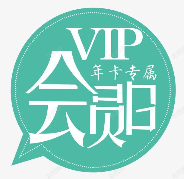 会员专属年卡png免抠素材_新图网 https://ixintu.com 会员 会员专享 会员专属 会员日 会员福利专属 促销活动 充值 创意 单页 好礼享不停 尊享 展架 年卡 海报 特权享不停 福利 艺术字 详情页 超级会员日 送豪礼