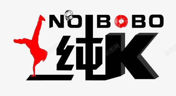 纯K店铺logoKTV图标png_新图网 https://ixintu.com KTVLOGO ktv logo 红黑色 纯K