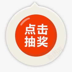 点击抽奖网页UIpng免抠素材_新图网 https://ixintu.com ui 图片 抽奖 网页
