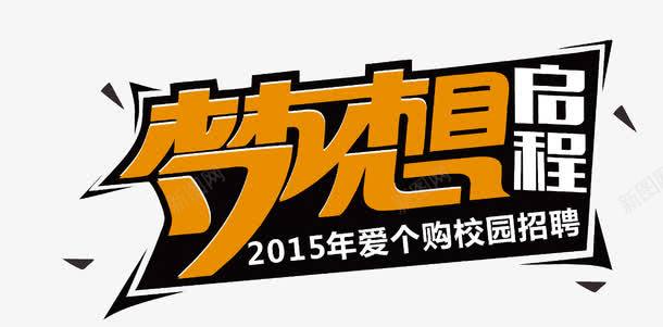 梦想启程png免抠素材_新图网 https://ixintu.com 三角形 招聘主题 梦想启程 艺术字