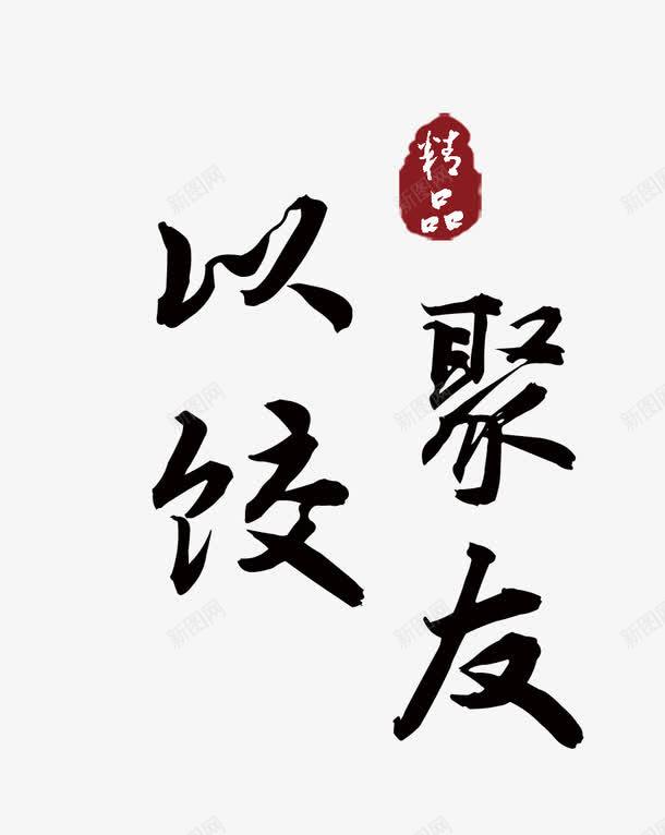 水饺文化png免抠素材_新图网 https://ixintu.com 以饺聚友 水饺文化 精品