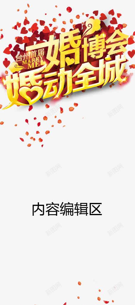 婚博会展架模板psd免抠素材_新图网 https://ixintu.com X展架设计 x展架 婚博会 展架 展架模板 展架海报 海报素材 炫彩展架 红色 花瓣 黄色