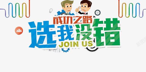 选我没错png免抠素材_新图网 https://ixintu.com 人才 找工作 招聘 精英