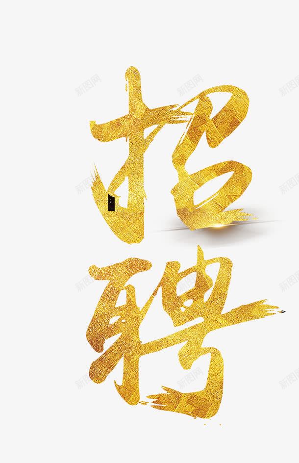 招聘字体png免抠素材_新图网 https://ixintu.com 人才引进 工作 招聘 求才 艺术字 金色