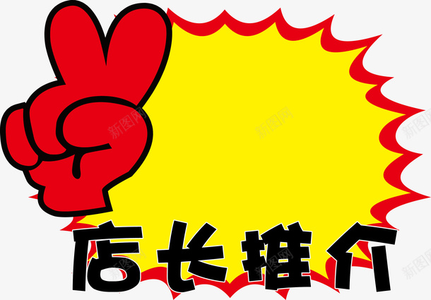 店长推荐标签png免抠素材_新图网 https://ixintu.com 价格 商品价格 商品标签 明码实价 标价 标签 矢量价格标签 超市标签