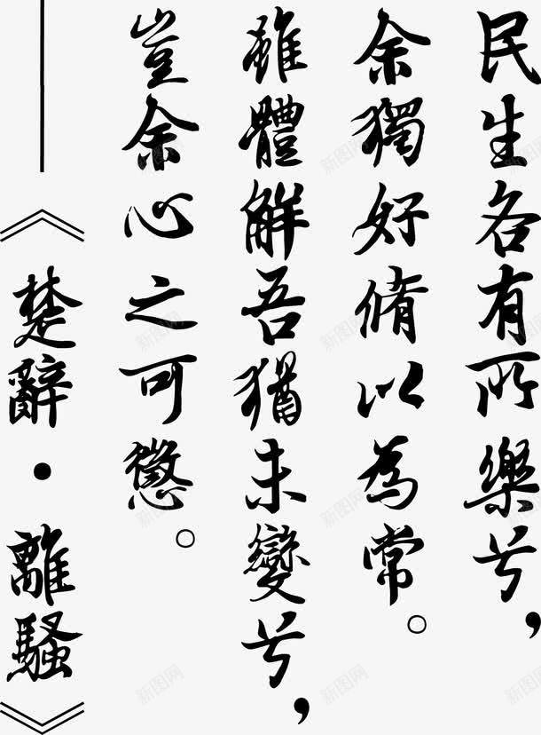 端午节经典楚辞古典诗词png免抠素材_新图网 https://ixintu.com 传统文化 典楚辞 古典诗词 离骚 端午节经