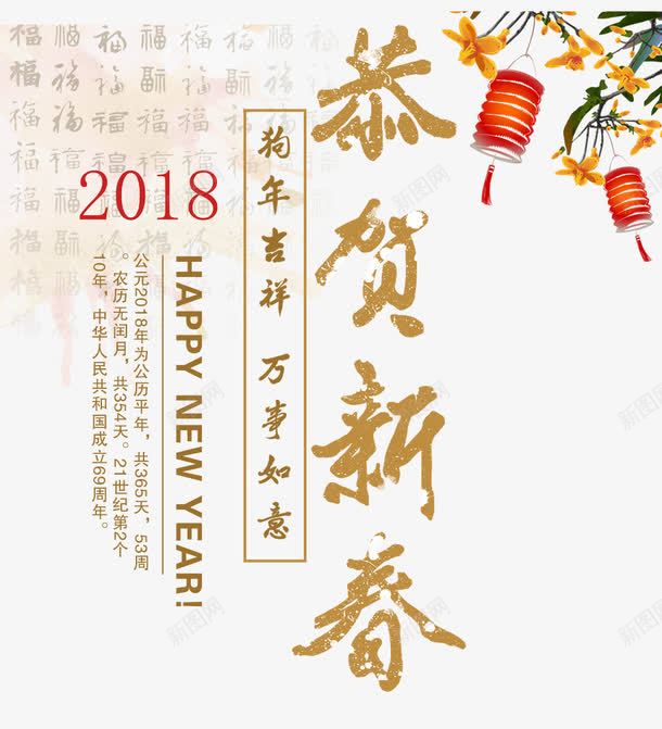 2018恭贺新春png免抠素材_新图网 https://ixintu.com 2018吉祥如意 2018恭贺新春 创意字体 喜迎新春 文字设计 艺术字