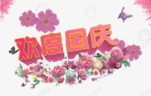 欢度国庆png免抠素材_新图网 https://ixintu.com 101 华表 国庆展板 国庆背景 国庆节 国庆节海报背景 国庆节艺术字 国旗 展板模板 建党背景板 红绸布