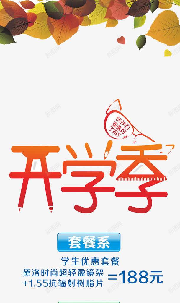 开学优惠季png免抠素材_新图网 https://ixintu.com 学校 学生 抢购 购物