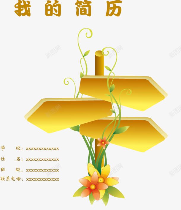 简历模板png免抠素材_新图网 https://ixintu.com 个人简历 创意 简历封面 简历模板 简历设计 路标花藤