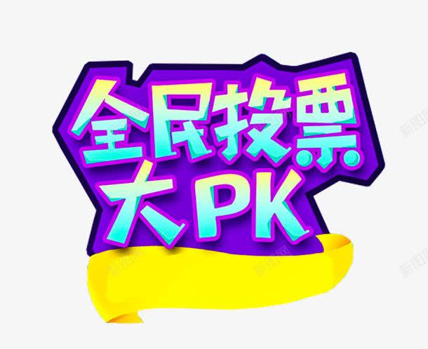 全民投票大PK活动主题艺术字png免抠素材_新图网 https://ixintu.com 投票 投票活动 活动主题 炫酷 艺术字