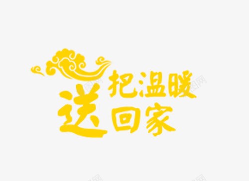 把温暖送回家艺术字png免抠素材_新图网 https://ixintu.com 云朵 把温暖送回家艺术字 祥云