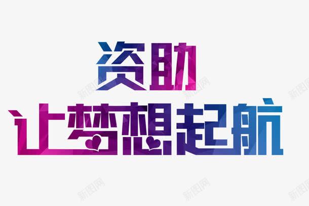 资助让梦想启航png免抠素材_新图网 https://ixintu.com 以梦为马 儿童 梦想 让梦启航 资助 青年
